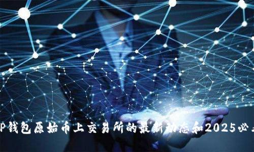立即了解TP钱包原始币上交易所的最新动态和2025必看投资机遇