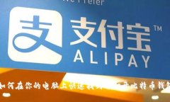 如何在你的电脑上快速找
