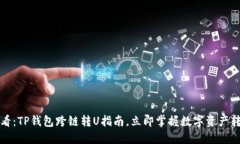 2025必看：TP钱包跨链转U指