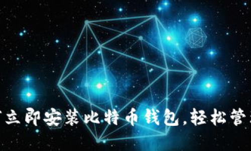 2025必看：如何立即安装比特币钱包，轻松管理你的数字资产
