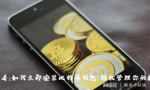 2025必看：如何立即安装比特币钱包，轻松管理你的数字资产