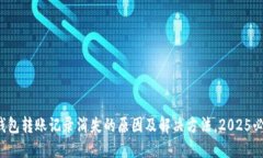 TP钱包转账记录消失的原因
