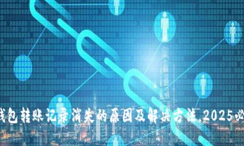 TP钱包转账记录消失的原因及解决方法，2025必看！