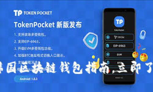 2025必看：韩国区块链钱包指南，立即了解最佳选择！