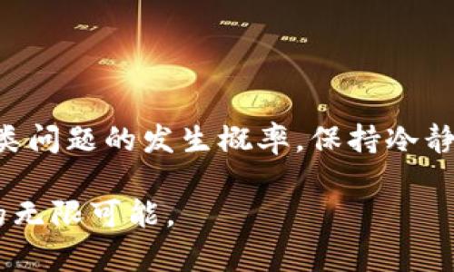 在数字货币迅速发展的今天，越来越多的人开始使用各种钱包进行交易。然而，不少用户在使用TP钱包时可能遇到新币购买后未到账的情况。这种情况可能会让人感到不安，甚至焦虑。本文将为你详细分析造成这一问题的原因，并给出相应的解决方案。

一、TP钱包简介
TP钱包（TokenPocket Wallet）是一款支持多种区块链资产存储及交易的数字货币钱包，其用户群体不断增加。TP钱包以其简洁的界面、便捷的交易操作和丰富的功能受到广大用户的青睐。无论是持币投资还是进行日常交易，TP钱包都能为用户提供安全、便捷的服务。然而，在实际使用过程中，用户偶尔会遇到一些问题，例如新币买入后未到账。

二、未到账的常见原因
当你在TP钱包购买新币后发现币种未到账时，首先要冷静分析可能的原因。通常情况下，未到账的问题可能由以下几个方面造成：

h41. 网络延迟/h4
区块链的交易确认并不是瞬时发生的，网络拥堵或节点延迟可能导致新币的到账时间延后。因此，在交易过程中，用户需要耐心等待一段时间，尤其是在网络交易量较大的时候。

h42. 交易状态未确认/h4
每笔交易在区块链上都需要经过多个节点的验证，交易状态在确认前可能会处于“待确认”状态。如果你的交易仍未被区块链确认，那么你在TP钱包中将不会看到余额的变化。

h43. 错误的交易地址/h4
在进行转账或购买新币的过程中，如果输入了错误的地址，币种将无法到账。因此，确保每一次交易都仔细检查地址的准确性是非常重要的。

h44. 钱包版本过旧/h4
使用过时的TP钱包版本可能会导致一些功能不正常，例如无法正确显示新币的余额或购买状态。因此，确保你的TP钱包始终保持最新版本，能够有效避免此类问题。

三、如何解决未到账问题
面对TP钱包新币未到账的问题，用户可以采取以下步骤来尝试解决：

h41. 检查交易记录/h4
首先，用户应查看TP钱包内的交易记录。确认购买新币的交易是否显示在记录中，并且检查当前交易状态。如果交易记录显示“已完成”但仍未到账，用户可以等待一段时间再行查看。

h42. 查看网络状态/h4
在某些情况下，网络延迟可能导致信息不更新。可以尝试切换网络或重启钱包，然后再次检查余额。

h43. 联系客服/h4
如果经过自查仍未解决问题，建议用户联系客服。TP钱包的客服团队可以提供专业的技术支持和帮助，帮助用户尽快找出问题所在。

h44. 查阅社区论坛/h4
用户还可以访问区块链社区或TP钱包的官方论坛，查看是否有其他用户出现了类似情况。社区中的经验分享可能会为你提供有效的解决方案。

四、预防措施
在购买新币时，预防未到账问题的方法也是非常重要的。以下是一些实用的预防措施：

h41. 了解交易流程/h4
了解TP钱包的交易流程可以帮助用户在操作时避免错误。熟悉交易确认时间、网络状态等方面的信息，可以有效减少未到账的情况。

h42. 保持软件更新/h4
定期更新TP钱包至最新版本，确保软件功能的全面性和安全性。此外，及时更新也能够享受到新功能和改进。

h43. 安全保存私钥/h4
私钥是访问和管理数字资产的唯一凭证，确保私钥不会泄露，并且安全保存备份是非常重要的。同时，用户还需警惕网络钓鱼攻击，以防止被骗。

h44. 加入学习社群/h4
加入相关的学习社群或交流平台，可以获取更多的行业动态以及有关安全使用数字钱包的经验，从而避免因无知而导致的问题。

五、总结
购买新币未到账的问题在数字货币交易中并不少见，但通过了解TP钱包的使用和交易特性、实时监控交易状态、以及采取相应的预防措施，可以极大地降低此类问题的发生概率。保持冷静，妥善解决问题，合理利用资源，才能在数字货币的世界中游刃有余。

希望本文能够帮助您更好地理解并解决TP钱包中遇到的新币购买未到账的问题。借助这些知识，您可以更有信心地参与数字货币的投资和交易，享受其带来的无限可能。
