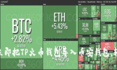 2025必看：如何立即把TP火