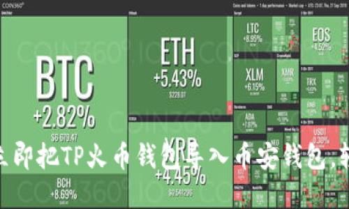 2025必看：如何立即把TP火币钱包导入币安钱包，轻松管理你的资产