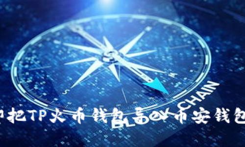 2025必看：如何立即把TP火币钱包导入币安钱包，轻松管理你的资产