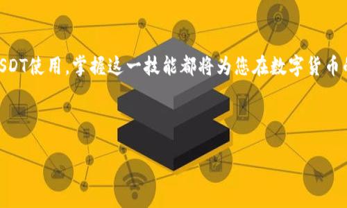 如何使用TP钱包将USDT转账到他人钱包

在数字货币的浪潮中，USDT作为一种稳定币，因其稳定的价值和广泛的接受度而受到投资者的青睐。今天，我们将深入探讨如何通过TP钱包将USDT转账到他人的钱包，并确保这个过程既安全又顺利。

第一步：确保你拥有TP钱包

如果您还没有TP钱包，首先需要下载并安装这个移动应用。TP钱包支持多种数字资产的存储和交易，为用户提供了便捷的管理平台。在安装后，您需要创建一个新钱包或导入已有的钱包。记住，一定要妥善保管您的助记词和私钥，确保您的数字资产安全。

第二步：充值USDT到TP钱包

在进行转账之前，您需要向TP钱包充值USDT。如果您的钱包中尚未存入USDT，可以通过法币交易所将法币兑换为USDT，然后将其转入您的TP钱包。此外，您也可以通过其他数字资产交易平台进行充值。在充值过程中，请确保您使用的是正确的TRC20或ERC20网络，以避免资产的丢失。

第三步：获取接收方的钱包地址

在您准备将USDT转账给他人之前，确保您已经从接收方那里获取了他们的USDT钱包地址。每个人的钱包地址都是唯一的，任何错误的地址都可能导致资产的永久丢失。因此，在进行转账之前，请务必与接收方再次确认其钱包地址，并可以考虑通过其他方式进行校验，比如通过电话或社交媒体确认。

第四步：进行转账操作

在TP钱包中转账USDT的步骤如下：

ol
    li打开TP钱包应用程序，登录您的账户。/li
    li在主界面上找到“转账”或“发送”按钮，点击进入。/li
    li选择您要转账的资产类型，确保选择USDT。/li
    li在“接收地址”栏中输入您之前获取的接收方钱包地址。/li
    li输入您想要转账的金额，确认无误后进行确认。/li
/ol

在确认转账信息后，TP钱包会提示您输入交易密码或生物识别信息进行确认。请在此过程中保持网络稳定，以避免操作中断。

第五步：确认交易状态

转账完成后，您可以在TP钱包的交易记录中查看交易状态。通常，区块链网络的确认时间在几分钟到数小时之间，具体取决于网络的拥堵程度。您也可以通过区块链浏览器输入交易哈希来跟踪交易的进度。

第六步：建议和注意事项

在进行USDT转账时，有几个关键的建议值得注意：

ul
    listrong确认地址：/strong始终仔细检查接收方的钱包地址，以减少由于输入错误造成的损失。/li
    listrong网络费用：/strong了解在选择不同网络（例如TRC20和ERC20）时，可能会有不同的转账费用。此外，网络拥堵时所需的费用可能会增加。/li
    listrong安全性：/strong启用TP钱包的安全功能，例如双因素认证（2FA），以增强账户的安全性。/li
/ul

通过以上步骤，您就可以轻松地将USDT从您的TP钱包转账到他人的钱包。在数字货币的世界中，及时、安全的转账不仅可以让您保持流动性，也能增加您与他人之间的信任与合作。

总结

转账USDT的过程看似简单，但细节决定成败。在进行转账之前，确保您的操作是安全且稳妥的。无论是个人之间的转账还是商业交易中的USDT使用，掌握这一技能都将为您在数字货币的世界里添砖加瓦。此外，随着数字货币行业的不断发展，未来我们可能会看到更多便捷的转账方式和工具，希望您能始终保持关注和学习。

TP钱包, USDT转账, 数字货币, 钱包安全/guanjianci 

立即掌握TP钱包USDT转账技巧！从此轻松转账的2025必看指南