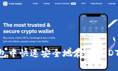 如何在小狐狸钱包中快速安全地存储USDT：2025必看指南！