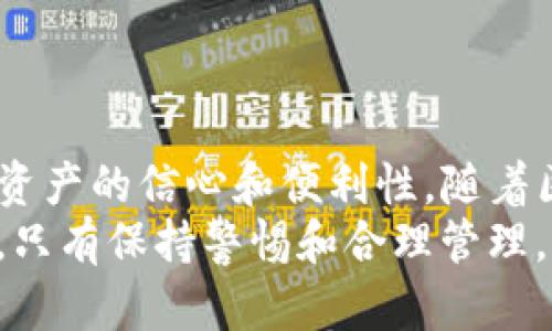 TP钱包（TokenPocket Wallet）是一款支持多种区块链资产管理的移动钱包应用。在使用TP钱包管理数字资产时，用户可能会需要进行“授权管理”，以管理不同DApp（去中心化应用）对其资产的访问权限。了解TP钱包的授权管理功能，可以帮助用户更安全、有效地使用其数字资产。

一、什么是TP钱包授权管理？
授权管理是指用户可以控制哪些应用或平台可以访问他们的钱包资产。这种机制在区块链中尤为重要，因为它涉及到用户的资金安全。通过TP钱包的授权管理功能，用户可以查看和撤销对第三方应用的授权，从而确保只有信任的应用能够进行操作。

二、TP钱包的授权管理位置
要找到TP钱包的授权管理功能，用户需要按照以下步骤操作：
ul
li打开TP钱包应用并登录您的账户。/li
li进入钱包主界面后，点击“我”或“设置”选项，这通常位于应用的右下角。/li
li在设置页面中，找到“安全”或“授权管理”选项。不同版本的TP钱包可能会有所不同，但一般都会有相关的管理权限选项。/li
li点击“授权管理”，您将看到已授权的DApp列表。/li
/ul

三、如何管理授权
在授权管理界面，用户可以查看所有曾经授权访问他们资产的DApp。这些应用可能包括去中心化交易所、游戏、借贷平台等。用户可以根据需要选择撤销某些不再使用或不再信任的应用的授权。
具体操作如下：
ul
li在授权管理列表中，找到您希望撤销授权的DApp。/li
li点击该DApp旁边的“撤销授权”按钮。/li
li确认撤销授权的操作。此时，DApp将无法再访问您的钱包资产。/li
/ul

四、及时更新授权信息的必要性
随着区块链生态的不断发展，新的DApp不断涌现，但并不所有的DApp都值得信任。为了保护自己的资产安全，用户应该定期检查并更新授予DApp的权限。如果某个DApp不再使用，建议及时撤销其授权。此外，用户应关注相关的安全信息与警告，进一步提升个人资产的安全性。

五、如何选择可信的DApp
在授权DApp时，用户应考虑以下几点：
ul
listrong社区反馈：/strong研究该DApp在社区中的声誉，并查看其他用户的反馈。/li
listrong安全审计：/strong可信的DApp通常会经过第三方的安全审计，用户可查询是否提供相关审计报告。/li
listrong透明度：/strong开发者团队是否公开，他们是否容易被联系，是否公正透明地进行更新和资金管理。/li
/ul

六、总结
TP钱包的授权管理是每个用户都应当了解的重要功能。通过合理管理授权，用户可以有效保护自己的资产安全，提高使用数字资产的信心和便利性。随着区块链技术的普及，安全问题将日益显现，用户必须对此保持高度警惕。
在使用任何DApp前，务必进行充分的调查和了解，选择可信赖的工具，确保资产安全。用户不仅是投资者，还是生态圈的一部分，只有保持警惕和合理管理，才能享受区块链带来的便利与机会。