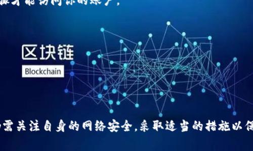 关于“TP钱包能查出在哪里登录的吗？”这个问题，TP钱包（Trust Pockets或其他类似命名的钱包）作为一种加密资产钱包具备一定的隐私保护特性。通常情况下，这类钱包的设计目的是为了保护用户的资产和个人信息，因此它们不会直接提供关于用户登录位置的信息。

### 风险与隐私

首先，要理解加密钱包的工作原理。大多数加密钱包并不存储用户的详细个人资料，包括用户的IP地址、登录地理位置等。这样的设计有助于保持用户的匿名性和隐私。也就是说，通常情况下，用户在使用TP钱包时，钱包应用本身不会跟踪或记录登录的地理位置。

然而，虽然TP钱包本身不提供登录位置的相关数据，但其他因素，如互联网服务提供商（ISP）或网络使用的外部应用，可能会进行某种程度的日志记录。比如，如果用户在某个公共网络中连接TP钱包，那么网络提供商可能会记录该用户的活动，但这与钱包应用本身无关。

### 如何提高安全性

尽管TP钱包不记录登录位置，但用户仍然需要采取措施来保护自己的资产和隐私。以下是一些建议：

1. **使用VPN**：在登录加密钱包时，使用虚拟私人网络（VPN）可以隐藏你的真实IP地址，增强匿名性。
   
2. **二步验证**：启用二步验证（2FA）来保护你的账户，即使有人知道你的登录信息，他们也需要额外的验证步骤才能访问你的账户。

3. **定期更新软件**：保持钱包应用和设备的最新版本，以确保最新的安全性和功能。

4. **避免公共Wi-Fi**：使用公共Wi-Fi种类的网络时要格外小心，尽量在家中或信任的网络上使用钱包。

### 总结

总的来说，TP钱包的设计目的在于保护用户的隐私，因此它不会直接显示用户的登录地理位置。然而，用户自身仍需关注自身的网络安全，采取适当的措施以保护个人隐私和资产。如果你对TP钱包的安全性或功能还有其他疑问，建议查看官方文档或寻求安全专家的建议。