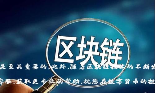 在数字货币日益普及的今天，许多人开始使用各种钱包来管理自己的加密资产。而TP钱包作为一个功能强大的数字货币钱包，受到了很多用户的喜爱。但是，许多新用户在使用TP钱包时，可能会遇到如何添加币种的困惑。接下来，我们将详细介绍如何在TP钱包中添加币种，使您能够更方便地管理自己的数字资产。

一、了解TP钱包的基本功能

TP钱包是一个支持多种数字货币的去中心化钱包，用户可以在这里存储、管理和交易不同的加密货币。相比其他钱包，TP钱包的一个显著优势在于其支持的币种丰富，用户不仅可以管理主流的比特币、以太坊等，还可以添加一些新兴的币种。这对于经常参与加密货币市场的用户来说，无疑是一个重要的功能。

然而，初次接触TP钱包的用户，可能对如何添加新币种并不熟悉。因此，本文将为您提供详细的步骤和注意事项，帮助您顺利完成这一过程。

二、TP钱包的下载与注册

在添加币种之前，您需要首先下载安装TP钱包。如果您还没有下载钱包，可以通过以下步骤进行安装：

ol
    li打开手机应用商店（App Store或Google Play）/li
    li搜索“TP钱包”并点击下载/li
    li安装完成后，打开TP钱包并进行注册，通常需要提供一个有效的邮箱或手机号，并设置一个安全密码。/li
/ol

完成注册后，您就可以进入TP钱包的主界面，开始更深入的操作。

三、添加币种的步骤

在TP钱包主界面，您会看到一个“资产”或“钱包”选项，点击进入后，您可以看到已添加的币种。在这里，您可以进行以下操作：

ol
    li点击“添加币种”或“添加资产”按钮，系统将带您到币种选择界面。/li
    li在币种选择界面，您可以看到TP钱包支持的所有币种列表。/li
    li使用搜索功能，快速找到您想要添加的币种。如果您要添加的币种未在列表中显示，可以通过“自定义添加”功能手动输入币种的合约地址（这通常针对一些新的、非主流的币种）。/li
    li选择您想要添加的币种后，点击“确认”或“添加”按钮。/li
/ol

完成以上步骤后，您所选择的币种就会显示在您的TP钱包资产列表中。

四、注意事项

在添加币种的过程中，有几个关键点需要注意：

ul
    li确保您添加的是正确的合约地址，错误的地址可能导致资产丢失。/li
    li定期检查您已添加的币种，确保其仍然被TP钱包支持。有些旧币种可能会被钱包方删除或停止支持。/li
    li切勿轻易相信网上的合约地址，尤其是在社交媒体上发布的，最好从官方渠道获取信息。/li
/ul

此外，TP钱包还支持一键导入其他钱包中的资产，如果您已经在其他钱包中拥有数字货币，可以通过导入功能快速迁移资产。

五、如何管理资产

添加币种后，您需要学会如何管理这些资产。TP钱包提供了一系列实用的功能，包括：

ol
    li查看资产余额：在资产页面，您可以随时查看所持有各个币种的余额和当前市值。/li
    li进行交易：TP钱包支持直接在钱包内进行买入、卖出及转账操作。/li
    li设置提醒：您可以设置价格提醒，在币种价格达到您设定的目标时，钱包会主动提醒您，以便您及时做出交易决策。/li
/ol

通过有效的资产管理，您可以更好地把握市场动态，使自己的投资更具优势。

六、总结

通过上述步骤，您应该已经掌握了在TP钱包中添加币种的基本操作。无论是新手还是有经验的投资者，理解如何高效管理数字资产都是至关重要的。此外，随着区块链技术的不断发展，市场上的新币种层出不穷，保持对市场的敏锐嗅觉，对于您的投资决策会有很大帮助。

希望这篇指南能帮助您顺利添加和管理您在TP钱包中的数字资产。如果您在使用过程中有任何疑问，建议访问TP钱包的官方社区或客服，获取更专业的帮助。祝您在数字货币的投资之路上蒸蒸日上！