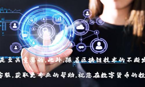 在数字货币日益普及的今天，许多人开始使用各种钱包来管理自己的加密资产。而TP钱包作为一个功能强大的数字货币钱包，受到了很多用户的喜爱。但是，许多新用户在使用TP钱包时，可能会遇到如何添加币种的困惑。接下来，我们将详细介绍如何在TP钱包中添加币种，使您能够更方便地管理自己的数字资产。

一、了解TP钱包的基本功能

TP钱包是一个支持多种数字货币的去中心化钱包，用户可以在这里存储、管理和交易不同的加密货币。相比其他钱包，TP钱包的一个显著优势在于其支持的币种丰富，用户不仅可以管理主流的比特币、以太坊等，还可以添加一些新兴的币种。这对于经常参与加密货币市场的用户来说，无疑是一个重要的功能。

然而，初次接触TP钱包的用户，可能对如何添加新币种并不熟悉。因此，本文将为您提供详细的步骤和注意事项，帮助您顺利完成这一过程。

二、TP钱包的下载与注册

在添加币种之前，您需要首先下载安装TP钱包。如果您还没有下载钱包，可以通过以下步骤进行安装：

ol
    li打开手机应用商店（App Store或Google Play）/li
    li搜索“TP钱包”并点击下载/li
    li安装完成后，打开TP钱包并进行注册，通常需要提供一个有效的邮箱或手机号，并设置一个安全密码。/li
/ol

完成注册后，您就可以进入TP钱包的主界面，开始更深入的操作。

三、添加币种的步骤

在TP钱包主界面，您会看到一个“资产”或“钱包”选项，点击进入后，您可以看到已添加的币种。在这里，您可以进行以下操作：

ol
    li点击“添加币种”或“添加资产”按钮，系统将带您到币种选择界面。/li
    li在币种选择界面，您可以看到TP钱包支持的所有币种列表。/li
    li使用搜索功能，快速找到您想要添加的币种。如果您要添加的币种未在列表中显示，可以通过“自定义添加”功能手动输入币种的合约地址（这通常针对一些新的、非主流的币种）。/li
    li选择您想要添加的币种后，点击“确认”或“添加”按钮。/li
/ol

完成以上步骤后，您所选择的币种就会显示在您的TP钱包资产列表中。

四、注意事项

在添加币种的过程中，有几个关键点需要注意：

ul
    li确保您添加的是正确的合约地址，错误的地址可能导致资产丢失。/li
    li定期检查您已添加的币种，确保其仍然被TP钱包支持。有些旧币种可能会被钱包方删除或停止支持。/li
    li切勿轻易相信网上的合约地址，尤其是在社交媒体上发布的，最好从官方渠道获取信息。/li
/ul

此外，TP钱包还支持一键导入其他钱包中的资产，如果您已经在其他钱包中拥有数字货币，可以通过导入功能快速迁移资产。

五、如何管理资产

添加币种后，您需要学会如何管理这些资产。TP钱包提供了一系列实用的功能，包括：

ol
    li查看资产余额：在资产页面，您可以随时查看所持有各个币种的余额和当前市值。/li
    li进行交易：TP钱包支持直接在钱包内进行买入、卖出及转账操作。/li
    li设置提醒：您可以设置价格提醒，在币种价格达到您设定的目标时，钱包会主动提醒您，以便您及时做出交易决策。/li
/ol

通过有效的资产管理，您可以更好地把握市场动态，使自己的投资更具优势。

六、总结

通过上述步骤，您应该已经掌握了在TP钱包中添加币种的基本操作。无论是新手还是有经验的投资者，理解如何高效管理数字资产都是至关重要的。此外，随着区块链技术的不断发展，市场上的新币种层出不穷，保持对市场的敏锐嗅觉，对于您的投资决策会有很大帮助。

希望这篇指南能帮助您顺利添加和管理您在TP钱包中的数字资产。如果您在使用过程中有任何疑问，建议访问TP钱包的官方社区或客服，获取更专业的帮助。祝您在数字货币的投资之路上蒸蒸日上！