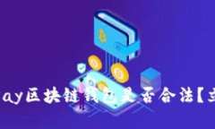 2025必看：vPay区块链钱包是