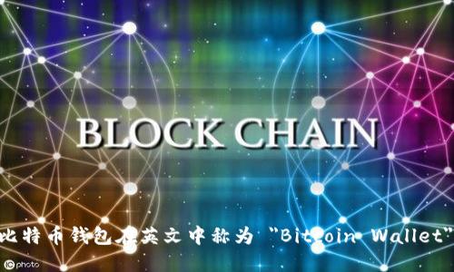比特币钱包在英文中称为 
