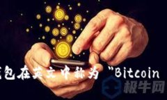 比特币钱包在英文中称为