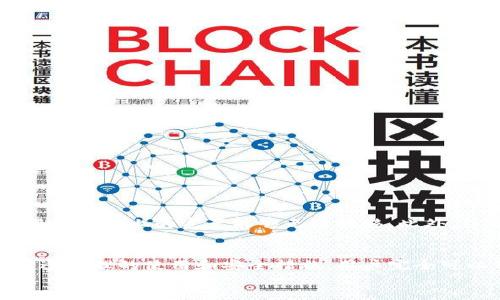 2025必看：虚拟币钱包转账全攻略，立即掌握资金流动的奥秘！
虚拟币, 钱包转账, 数字货币, 区块链/guanjianci

引言
在数字化时代的浪潮下，虚拟币（加密货币）逐渐成为了金融世界的一部分。对于很多人而言，虚拟币钱包不仅是存储数字货币的工具，也是进行资金转账的重要渠道。随着更多的人进入加密货币这个充满挑战且充满机会的市场，关于虚拟币钱包的基本功能，特别是转账的能力，成为了关注的重点。
那么，虚拟币钱包究竟能否转账呢？本文将为您详细解读虚拟币钱包的转账功能，包括操作流程、注意事项以及相关的安全性问题，帮助您掌握这一知识，开启数字资产的新世界。

虚拟币钱包的基本概念
首先，了解虚拟币钱包的基本概念是必要的。虚拟币钱包可以理解为一种数字工具，用于存储、接收和发送加密货币的地址。与传统的钱包不同，虚拟币钱包不具备存储实体货币的功能，而是通过特定的算法和区块链技术来保护您的资产。
虚拟币钱包一般分为两类：热钱包（在线钱包）和冷钱包（离线钱包）。热钱包通常连接互联网，方便用户随时随地进行交易，而冷钱包则是通过物理设备保存密钥，对安全性要求更高的用户通常会选择这一形式。

虚拟币钱包的转账功能
虚拟币钱包当然可以进行转账，实际上，转账是其核心功能之一。用户可以通过输入接收者的地址、转账金额以及确认事项来完成一笔交易。在这个过程中，钱包会通过区块链网络进行数据验证，确保交易的安全性和有效性。
然而，值得注意的是，不同类型的虚拟币钱包可能在使用方法和支持的加密货币类型上有所不同。因此，用户在选择钱包时需要考虑自身的需求，例如筹资、投资和日常消费等。

虚拟币钱包转账的操作流程
对于初学者来说，了解具体的转账操作流程是十分重要的。以下是一般情况下，使用虚拟币钱包进行转账的步骤：
ol
    listrong注册钱包账户：/strong首先，您需要选择一个适合您的钱包，并完成注册。/li
    listrong充值或购买虚拟币：/strong在进行转账之前，您需要先确保您的钱包中有足够的虚拟币。/li
    listrong输入接收地址：/strong在转账页面，输入接收方的虚拟币地址，这个地址非常重要，错误的地址可能导致资金丢失。/li
    listrong填写转账金额：/strong您需要明确要转账的数量，并确保您的账户余额足够覆盖此金额及可能产生的交易费用。/li
    listrong确认交易：/strong在确认所有信息无误后，提交交易请求。系统将进行验证，之后，虚拟币将被转移至接收方账户。/li
/ol

转账过程中的费用及确认时间
在进行虚拟币转账时，用户需要注意转账费用和确认时间的问题。大多数虚拟币钱包都会根据区块链的网络拥堵情况，收取一定的交易费用。这个费用是为了激励矿工进行交易确认，确保资金尽快到位。
转账的确认时间会因网络状况的不同而有所差异。在网络繁忙时，交易确认可能需要几分钟，甚至更长。所以在进行大额转账的时候，提前了解网络状况是十分重要的。

安全性问题与防范措施
无论是进行什么样的资金转账，安全性都是用户最为关心的问题。虚拟币转账虽便捷，但也存在一定的风险。因此，用户在进行转账时应当采取一些安全措施：
ul
    listrong确认接收地址：/strong确保您输入的接收地址是准确的，建议复制粘贴而不是手动输入。/li
    listrong启用双重验证：/strong大多数虚拟币钱包允许用户启用双重验证，增加账户的安全性。/li
    listrong保持软件更新：/strong定期更新您的钱包应用程序，以确保安全漏洞得以修复。/li
    listrong使用冷钱包存储大额资产：/strong如果您拥有大量的虚拟币，安全起见，建议将其存储在冷钱包中。/li
/ul

虚拟币钱包转账的优势与劣势
互联网让虚拟币的转账变得前所未有的简单，下面是虚拟币钱包转账的一些主要优势和劣势：
优势：
ul
    listrong高效性：/strong在全球范围内，虚拟币转账速度相比传统银行转账更加迅速。/li
    listrong低交易费用：/strong比起银行和第三方支付平台，虚拟币的转账费用通常较低。/li
    listrong隐私保护：/strong虚拟币转账不需要提供个人信息，用户的资金流动相对隐私。/li
/ul

劣势：
ul
    listrong市场波动性：/strong加密货币市场波动剧烈，转账时需要关注市场价格变化。/li
    listrong安全风险：/strong如果未采取相应措施，用户可能会面临资金被盗的风险。/li
    listrong技术壁垒：/strong对于新手用户来说，学习和使用虚拟币钱包可能存在一定的学习曲线。/li
/ul

未来展望
随着技术的持续发展，虚拟币钱包的功能必将越来越强大。未来，可能会有更多便捷的转账方式出现，甚至可能实现跨链转账，使得不同链上的资产能够无缝转移。此外，结合人工智能的智能合约技术，也可能使转账过程更加自动化与安全。

总结
综上所述，虚拟币钱包不仅可以进行转账，而且其转账功能已经成为了数字资产管理的重要组成部分。尽管存在一定的风险，但通过合理的使用和安全措施，用户完全可以享受到这一全新金融时代所带来的便利与机遇。
在2025年，让我们继续关注虚拟币发展动向，及时掌握相关知识和技能，成为这一时代的先行者。