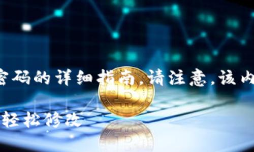在这里，我将为您提供一篇关于如何修改TP钱包密码的详细指南。请注意，该内容将确保易于理解，并包含有关相关步骤的信息。

现在解决！TP钱包密码忘了怎么办？详细步骤教你轻松修改
