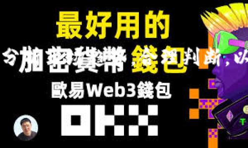 在当前数字货币市场中，各种交易平台和加密钱包层出不穷，而TP钱包作为其中一个知名的多币种钱包，也受到了不少人的关注。有不少投资者考虑在TP钱包上进行卖币操作。那么，在TP钱包卖币划算吗？我们将从多个角度进行深入探讨。

1. 什么是TP钱包？
TP钱包是一款相对较为流行的数字货币钱包，它支持多种主流数字货币的存储与管理。用户可以方便地发送、接收、交易各种加密资产，且其界面友好，非常适合新手使用。此外，TP钱包也提供了去中心化交易功能，使得用户可以在不依赖中心化交易所的情况下，直接在钱包内进行交易操作。

2. 在TP钱包上卖币的优势
首先，TP钱包的去中心化特性允许用户在交易过程中保持更高的隐私和安全性。与中心化交易所相比，TP钱包不需要用户在平台上存放资产，减少了资金被盗或被平台暂停交易的风险。
其次，TP钱包通常支持更低的交易手续费，这意味着在TP钱包进行卖币操作时，用户可以节省一部分成本，尤其是当交易金额较大时，这一优势更加明显。
此外，TP钱包在用户体验方面也做得相对不错，有助于用户更顺畅地完成交易，让买卖加密货币的过程变得更加简单和快捷。

3. 在TP钱包上卖币的劣势
然而，TP钱包并不是完美无瑕的。在卖币时，用户可能会面临流动性不足的问题。相比于大型交易所，TP钱包的用户基数相对较小，因此在某些时候，想要以理想的价格卖出币种可能会变得困难。
另外，TP钱包的去中心化特性意味着用户需自行负责私钥和助记词的安全。如果用户不小心丢失了这些信息，那么他们永远无法再次访问自己的资金，这是一种潜在的风险。

4. 如何判断在TP钱包卖币是否划算？
在判断是否在TP钱包卖币划算时，用户应从多个因素进行考虑。首先，应关注当前市场行情。若市场价格高，卖出自然划算；反之，若市场价格低，则可能不宜急于卖出。
其次，用户应考虑交易手续费。如果TP钱包的手续费相对较低，且卖币时还可以获得一些额外的收益，那么在该平台卖币就是划算的。
此外，用户的交易需求和时间因素也不容忽视。如果用户急需资金，则可能不如在价格合适时卖出。另外，选择合适的交易时机，时刻关注市场动向，可以帮助用户交易决策。

5. 结论：在TP钱包卖币是否划算?
综合来看，在TP钱包上卖币的划算与否取决于多重因素，包括市场行情、手续费、用户的交易需求等。因此，建议投资者在卖币前仔细分析市场趋势，合理判断，以做出更为明智的决策。同时，用户也要在使用TP钱包时保持警惕，确保资产的安全性，避免潜在的损失。

现在在TP钱包卖币划算吗？2025必看操作指南