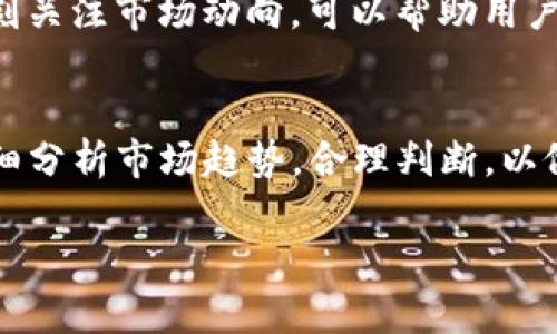 在当前数字货币市场中，各种交易平台和加密钱包层出不穷，而TP钱包作为其中一个知名的多币种钱包，也受到了不少人的关注。有不少投资者考虑在TP钱包上进行卖币操作。那么，在TP钱包卖币划算吗？我们将从多个角度进行深入探讨。

1. 什么是TP钱包？
TP钱包是一款相对较为流行的数字货币钱包，它支持多种主流数字货币的存储与管理。用户可以方便地发送、接收、交易各种加密资产，且其界面友好，非常适合新手使用。此外，TP钱包也提供了去中心化交易功能，使得用户可以在不依赖中心化交易所的情况下，直接在钱包内进行交易操作。

2. 在TP钱包上卖币的优势
首先，TP钱包的去中心化特性允许用户在交易过程中保持更高的隐私和安全性。与中心化交易所相比，TP钱包不需要用户在平台上存放资产，减少了资金被盗或被平台暂停交易的风险。
其次，TP钱包通常支持更低的交易手续费，这意味着在TP钱包进行卖币操作时，用户可以节省一部分成本，尤其是当交易金额较大时，这一优势更加明显。
此外，TP钱包在用户体验方面也做得相对不错，有助于用户更顺畅地完成交易，让买卖加密货币的过程变得更加简单和快捷。

3. 在TP钱包上卖币的劣势
然而，TP钱包并不是完美无瑕的。在卖币时，用户可能会面临流动性不足的问题。相比于大型交易所，TP钱包的用户基数相对较小，因此在某些时候，想要以理想的价格卖出币种可能会变得困难。
另外，TP钱包的去中心化特性意味着用户需自行负责私钥和助记词的安全。如果用户不小心丢失了这些信息，那么他们永远无法再次访问自己的资金，这是一种潜在的风险。

4. 如何判断在TP钱包卖币是否划算？
在判断是否在TP钱包卖币划算时，用户应从多个因素进行考虑。首先，应关注当前市场行情。若市场价格高，卖出自然划算；反之，若市场价格低，则可能不宜急于卖出。
其次，用户应考虑交易手续费。如果TP钱包的手续费相对较低，且卖币时还可以获得一些额外的收益，那么在该平台卖币就是划算的。
此外，用户的交易需求和时间因素也不容忽视。如果用户急需资金，则可能不如在价格合适时卖出。另外，选择合适的交易时机，时刻关注市场动向，可以帮助用户交易决策。

5. 结论：在TP钱包卖币是否划算?
综合来看，在TP钱包上卖币的划算与否取决于多重因素，包括市场行情、手续费、用户的交易需求等。因此，建议投资者在卖币前仔细分析市场趋势，合理判断，以做出更为明智的决策。同时，用户也要在使用TP钱包时保持警惕，确保资产的安全性，避免潜在的损失。

现在在TP钱包卖币划算吗？2025必看操作指南