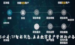 2025必看：TP智能钱包，未