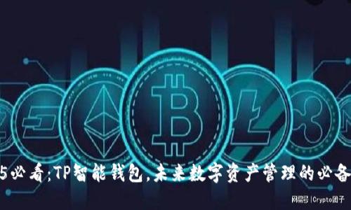 2025必看：TP智能钱包，未来数字资产管理的必备工具