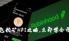 2025必看：T P钱包挖矿HFI攻