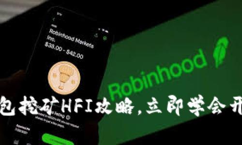 2025必看：T P钱包挖矿HFI攻略，立即学会开启你的财富之路！