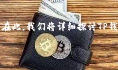关于TP钱包被骗的情况，确