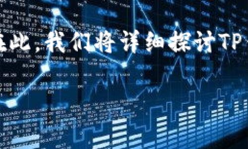 关于TP钱包被骗的情况，确实是一个令人关注和困扰的话题。在此，我们将详细探讨TP钱包被骗后是否可以报警、以及在使用TP钱包时如何确保安全。

TP钱包被骗了可以报警吗？安全性全解析