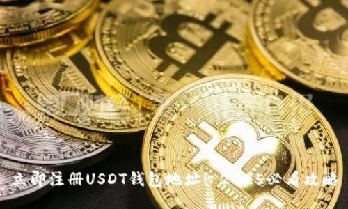 立即注册USDT钱包地址！ 2025必看攻略