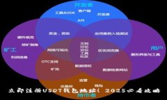 立即注册USDT钱包地址！
