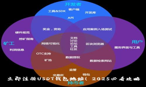 立即注册USDT钱包地址！ 2025必看攻略