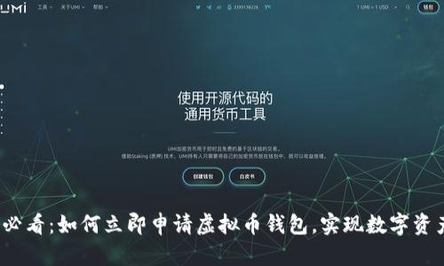 2025必看：如何立即申请虚拟币钱包，实现数字资产管理