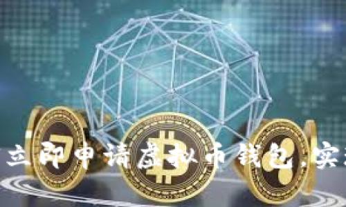 2025必看：如何立即申请虚拟币钱包，实现数字资产管理