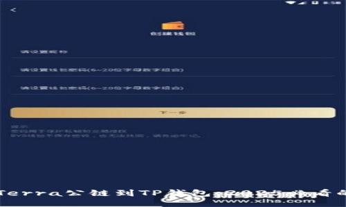 立即添加Terra公链到TP钱包：2025必看的操作指南
