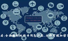 2025必看：全面解析比特币