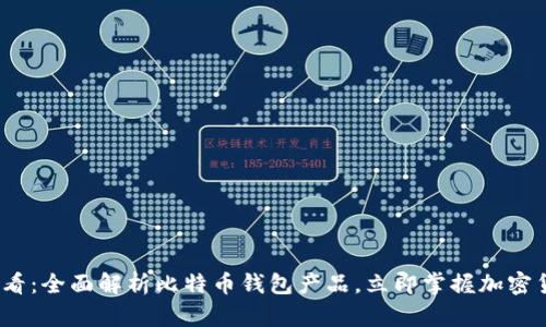 2025必看：全面解析比特币钱包产品，立即掌握加密货币安全