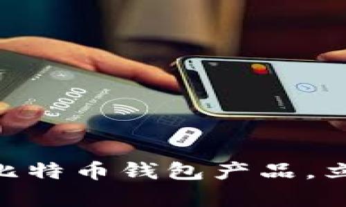 2025必看：全面解析比特币钱包产品，立即掌握加密货币安全