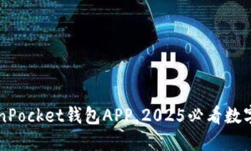 立即下载TokenPocket钱包APP，2025必看数字资产管理工具