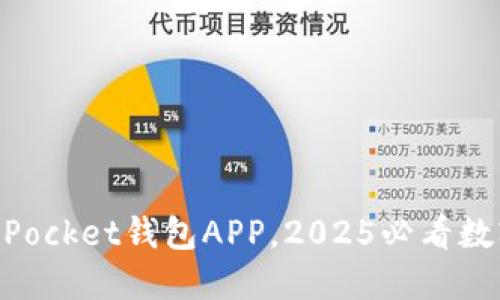 立即下载TokenPocket钱包APP，2025必看数字资产管理工具