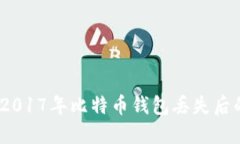 立即探索：2017年比特币钱
