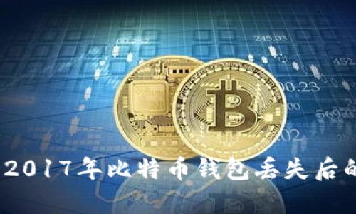 立即探索：2017年比特币钱包丢失后的重生之路