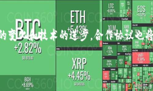 区块链钱包合作协议是什么

在区块链技术迅速发展的今天，区块链钱包的合作协议逐渐成为一个眉目清晰的话题。区块链钱包不仅是数字货币存储和交易的平台，更是连接用户与区块链网络之间的重要桥梁。在这一背景下，区块链钱包合作协议应运而生，成为确保交易安全、提高效率的重要法律文书。

什么是区块链钱包

区块链钱包是用于存储、接收和发送加密货币的应用程序或设备。与传统银行账户不同，它们通过公钥和私钥的加密技术来保证安全性。用户的公钥与账户地址相互关联，而私钥则用于验证用户对钱包的所有权。每笔交易都需要用私钥进行签名，确保只有合法的账户持有者能够访问所存储的资产。

从广义上讲，区块链钱包可以分为两类：热钱包和冷钱包。热钱包是指那些在线连接到互联网的钱包，方便用户随时进行交易。但这种方式也伴随着一定的安全风险。而冷钱包则是离线保存的方式，通常被认为更安全，适合于长期保存大额资产。

区块链钱包合作协议的定义

区块链钱包合作协议是指不同实体之间，为了共同开展区块链钱包相关业务，所签署的合约。这种协议通常涉及资金管理、风险分担、责任划分、技术支持等多个方面。无论是两家钱包提供商之间的合作，还是钱包与支付平台、交易所之间的合作，协议的核心都是在确保权益的基础上，实现资源共享和优势互补。

区块链钱包合作协议的主要内容

一般来说，区块链钱包合作协议会涵盖以下几个方面：

ul
    listrong合作性质：/strong协议会明确各方的合作目的、领域和方式，确保大家在同一个方向上共同努力。/li
    listrong数据安全：/strong鉴于区块链行业的特殊性，数据安全措施必不可少，协议通常会要求各方遵循相关的数据保护法律和标准。/li
    listrong资金管理：/strong如何对共同管理的资金进行监督和审计，以确保透明性和安全性。/li
    listrong知识产权：/strong协议中将涉及到各方的技术和商业秘密，谁拥有技术的知识产权和使用权等内容。/li
    listrong责任和赔偿：/strong针对可能出现的风险，协议会明确各方的责任分担和赔偿条款，以降低潜在的法律风险。/li
/ul

为什么需要区块链钱包合作协议

首先，区块链行业本身具有高度的去中心化特性，各参与方在业务开展过程中不可避免地会面临诸多不确定性。因此，合作协议的存在有助于在业务开展之前明确规则，减少纠纷。

此外，随着技术日新月异，单一公司的资源和技术往往无法满足复杂市场需求。通过合作，各方可以利用彼此的优势，提升服务质量和效率。例如，两家不同的钱包服务商可以通过资源共享，推出更加丰富的服务，提升市场竞争力。

区块链钱包合作协议的法律效力

区块链钱包合作协议属于民事合同，在法律上具有一定的约束力。协议生效后，各方需要按照约定履行义务，若有违约行为，受害方可以依据协议寻求法律救济。同时，协议中所涉及的条款也必须符合当地法律法规，以确保其有效性。

如何制定区块链钱包合作协议

制定一份有效的区块链钱包合作协议需要多方面考虑：

ul
    listrong明确合作方：/strong协议的起草者需要清楚合作方的背景，包括其资质、技术实力和市场声誉等。/li
    listrong目标明确：/strong合作协议应当清晰设定各方的目标，确保达成共识，从而避免在今后的合作中出现分歧。/li
    listrong风险评估：/strong建议在协议中加入风险评估的条款，根据可能出现的情况预设应对方案，以减少未来的损失。/li
/ul

区块链钱包合作的未来趋势

随着区块链技术的不断发展，钱包之间的合作将会越来越频繁。例如，不同区域的钱包可能会通过跨链技术进行互操作，扩大用户的使用范围。同时，人工智能、大数据等新兴技术的介入，也有望提升钱包的智能化和用户体验。

此外，随着各国对数字货币监管的逐步加强，区块链钱包的合规性也将成为合作协议的重要组成部分。只有在合法合规的框架下，钱包之间的合作才能够实现可持续发展。

结论

总的来说，区块链钱包合作协议是一项重要的法律工具，它不仅保护各方的合法权益，还有助于推动行业的规范化和发展。随着市场环境的变化和技术的进步，合作协议也将不断调整和完善，以适应新的挑战和机遇。了解并运用这些协议，对于参与区块链领域的每一个人来说，都是极其重要的。

区块链, 钱包, 合作协议, 数字货币/guanjianci