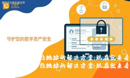 TP钱包收不到合约地址的解决方案：现在就来看看！
TP钱包收不到合约地址的解决方案：现在就来看看！