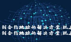 TP钱包收不到合约地址的解