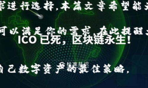   2025必看：以太坊用户应该选择的最佳钱包推荐 / 

 guanjianci 以太坊, 钱包, 加密货币, 区块链 /guanjianci 

引言
在数字货币的世界中，以太坊（Ethereum）无疑是最受欢迎和广泛使用的区块链平台之一。作为一种强大的智能合约平台，以太坊吸引了众多开发者和投资者的关注。然而，在众多的加密货币中，如何安全地存储以太坊就显得尤为重要。选择合适的钱包不仅仅是为了方便交易，更多的是为了保障资产的安全性。在这篇文章中，我们将详细探讨2025年值得关注的以太坊钱包类型，以及各自的优缺点。

以太坊钱包的基本类型
从广义上讲，以太坊钱包可以分为几种主要类型：软件钱包、硬件钱包和纸钱包。了解这些钱包的特点，可以帮助你更好地选择适合自己的存储方式。

软件钱包
软件钱包可以进一步细分为桌面钱包、移动钱包和在线钱包。每种钱包都有其独特的优缺点。

h4桌面钱包/h4
桌面钱包是下载并安装在个人电脑上的软件。这类钱包的优势在于，它们通常提供了更强的安全性，因为你的私钥存储在本地，避免了在线攻击的风险。然而，桌面钱包也有其劣势，如果你的电脑遭遇病毒攻击或者硬盘损坏，可能会导致资产损失。

例如，Ethereum Wallet、Exodus和Atomic Wallet都是受到用户好评的桌面钱包。它们提供了用户友好的界面和丰富的功能，支持多种加密货币的存储与交易。

h4移动钱包/h4
移动钱包相对便捷，通常是手机应用程序。用户可以随时随地进行交易，因此这类钱包特别适合频繁进行小额交易的用户。知名的移动钱包有Trust Wallet、MetaMask等。

然而，移动钱包的安全性往往比桌面钱包低，因为手机更容易丢失或被盗。尽管如此，近年来一些钱包应用增加了多重身份验证和生物识别功能，提升了安全性。

h4在线钱包/h4
在线钱包是通过网页访问的，不需要下载软件。这类钱包的最大优势是极为方便，用户可以在任何有网络的地方登录。然而，将私钥存储在互联网环境中，无疑增加了资产被盗的风险。因此，用户在选择在线钱包时，建议选择知名且安全性高的平台，例如Coinbase和Binance等。

硬件钱包
硬件钱包是以物理设备的形式存在，专门用于存储加密货币和私钥。由于私钥存储在离线状态，因此硬件钱包被认为是最安全的存储方式之一。市场上比较流行的硬件钱包包括Ledger Nano S、Ledger Nano X和Trezor等。

尽管硬件钱包的价格较高，但其提供的安全性往往值得这个投资。用户在购买时需确保从官方网站或可信的渠道购买，以防购买到假冒产品。

纸钱包
纸钱包是将加密货币的公钥和私钥打印在纸上的一种存储方式。它的优点在于完全离线，理论上是极为安全的。然而，纸钱包也存在诸多不便之处，比如如果纸张损坏或丢失，则资产将无法找回。

同时，纸钱包的生成过程也需谨慎，确保在安全的环境下进行，以避免私钥被他人获取。对于不熟悉技术的用户来说，使用纸钱包也可能比较困难。

如何选择适合自己的以太坊钱包
选择以太坊钱包时，需要考虑几个关键因素：安全性、便捷性、支持的货币种类以及用户体验等。

h4安全性/h4
安全性是选择钱包时最重要的考虑因素。硬件钱包是最安全的选择，而软件钱包和在线钱包相对较为便利，但需选择信誉良好的品牌。

h4便捷性/h4
如果你是频繁交易的用户，移动钱包或在线钱包可能更适合你。而如果你是长期投资者，推荐使用硬件钱包进行安全存储。

h4支持的货币种类/h4
虽然大多数钱包都支持以太坊，但有些钱包还支持其他加密货币。如果你预计将投资其他数字资产，选择一个多功能的钱包会更加便利。

h4用户体验/h4
用户体验也是非常重要的因素，一个复杂的界面会增加用户的使用难度。选择界面友好、操作简便的钱包可以省去不必要的麻烦。

总结
在2025年，随着以太坊平台的不断发展和壮大，选择一个适合自己的钱包显得尤为重要。无论是软件钱包、硬件钱包还是纸钱包，各自都有其独特的优势和劣势，因此需要根据个人的需求进行选择。本篇文章希望能为以太坊用户在选择钱包时提供有价值的信息和建议。

安全是数字资产管理的第一要务，切勿因贪图一时便利而忽视了安全性。如果你打算长期持有以太坊资产，那么硬件钱包是最佳选择；如果你经常进行小额交易，移动钱包和在线钱包则可以满足你的需求。在此提醒大家，选择钱包时务必选择信誉良好的品牌，并双重确认自己的私钥安全。

未来展望
随着加密货币市场的不断发展，钱包技术也将不断更新迭代。我们可以预见到，未来可能会推出更多安全性更高、使用更便捷的新型钱包。无论如何，保持对安全性的高度重视，才是保护自己数字资产的最佳策略。