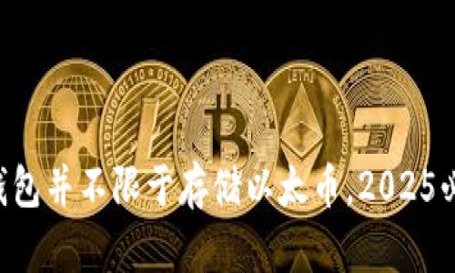 以太坊钱包并不限于存储以太币，2025必看揭秘！