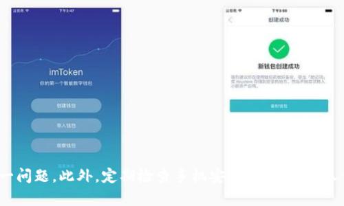 如何处理T P钱包病毒问题的应急指南

在数字化时代，钱包应用程序成为人们日常生活中不可或缺的一部分。然而，随着其普及，安全问题也随之而来。如果你发现你的T P钱包可能感染了病毒，首先要冷静，采取正确的措施来解决问题。以下将为您提供一些有效的应对策略。

第一步：确认病毒感染

在采取任何行动之前，首先要确认是否真的存在病毒。许多时候，应用程序出现问题可能是因为系统错误或其他正常情况。你可以通过以下步骤进行确认：

ul
    li检查手机性能：如果你的手机运行缓慢、应用崩溃或者不断弹出广告，这些都可能是病毒感染的迹象。/li
    li使用杀毒软件扫描：下载并安装可信赖的杀毒软件，进行全面扫描。如果检测出病毒，按照软件的提示进行处理。/li
    li查看应用权限：检查T P钱包的权限是否异常，是否请求了不必要的权限。/li
/ul

第二步：数据备份

如果确定T P钱包感染了病毒，立即进行数据备份是至关重要的。备份你的有效信息，以防止数据丢失。可以通过以下方式操作：

ul
    li导出交易记录：如果可能的话，将你的交易记录导出并保存在安全的地方。/li
    li备份账号信息：将重要的账户信息和密码记录下来，确保你在后续操作时不会丢失重要数据。/li
/ul

第三步：卸载和重装应用

在确保数据备份后，建议彻底卸载T P钱包应用。要做到这一点，可以按照以下步骤操作：

ul
    li在手机设置中找到应用管理，选择T P钱包，点击卸载。这样可以帮助删除潜在的病毒。/li
    li重启手机：建议在卸载后重启手机，以确保所有的临时文件和缓存被清除。/li
    li重新安装应用：前往官方应用商店下载最新版本的T P钱包，确保使用的是安全的版本。/li
/ul

第四步：提高安全意识

在解决问题之后，务必提高自身的安全意识，以防类似问题再次出现。以下是一些有效的安全措施：

ul
    li定期更新应用：确保你的T P钱包保持最新状态，更新版本通常会修复已知的漏洞。/li
    li使用强密码：为你的账号设置复杂且独特的密码，避免使用简单易猜的组合。/li
    li启用双重认证：如果T P钱包支持双重认证，务必启用这一功能，以增加安全性。/li
/ul

第五步：寻求专业支持

如果以上方法不能解决问题，或你仍然感到不安，建议寻求专业的技术支持。可以通过以下方式进行：

ul
    li联系官方客服：T P钱包通常有专业的客户支持团队，可以为你解答疑问以及提供解决方案。/li
    li访问在线社区：许多用户会在网上讨论类似问题，访问相关论坛或社群，获取他人的经验和建议。/li
/ul

第六步：定期检查手机安全

在解决T P钱包病毒问题后，定期检查手机安全也是非常重要的。可以采取以下措施：

ul
    li定期扫描：定期使用杀毒软件扫描你的手机，以确保没有新的威胁侵犯。/li
    li保持敏感信息安全：避免在不明网络下进行敏感操作，确保你的信息不被泄露。/li
    li关注安全新闻：时刻关注有关手机安全的最新动态，以防止落入新型病毒的陷阱。/li
/ul

结论

面对T P钱包感染病毒的情况，冷静处理是首要原则。通过确认感染、备份数据、卸载重装、增强安全意识和寻求专业支持，我们可以有效应对这一问题。此外，定期检查手机安全，保护好个人信息，才能避免未来的困扰。保护你的数字资产，从每一个小细节开始。希望这些建议能帮助你更好地管理你的数字钱包，确保安全与便利并存。